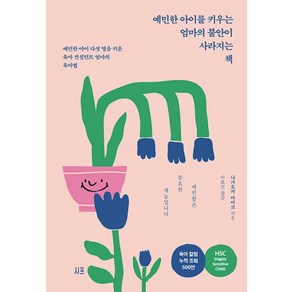 예민한 아이를 키우는 엄마의 불안이 사라지는 책, 시프