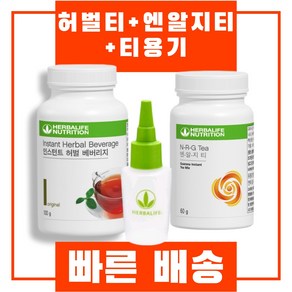 허벌라이프 인스턴트 허벌 베버리지 허브티 허벌티 + 엔알지티 + 티용기 세트, 1개