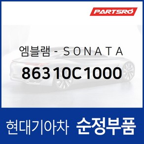 엠블럼-ＳＯＮＡＴＡ (86310C1000) 현대모비스 부품몰 쏘나타LF 쏘나타LF 하이브리드, 1개