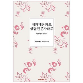 데카메론카드 상담전문가타로 : 연꽃타로이야기, BOOKK(부크크), 송소윤 저