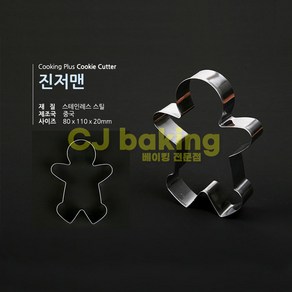 cjbaking 쿠키커터 진저맨 크리스마스 할로윈, 1개