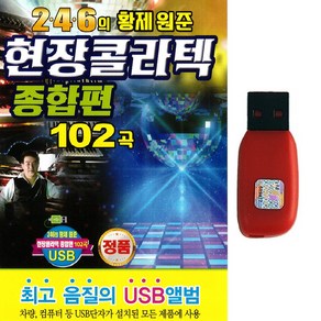 USB 246의 황제원준 현장콜라텍 종합편 102곡 지루박 도롯도 부르스