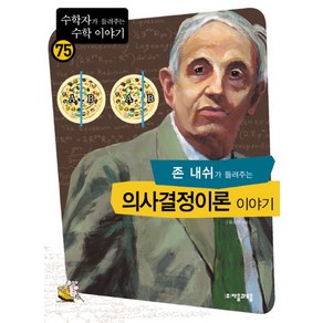 존 내쉬가 들려주는 의사결정이론 이야기, 자음과모음, 유소연 저