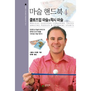 마술 핸드북 4: 클로즈업 마술 착시 마술:간단한 손기술과 트릭으로 관객의 눈과 마음을 사로잡는 마술 테크닉, 삼호미디어, 니콜라스 아인혼 저/정지현 역