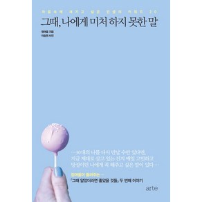 그때 나에게 미처 하지 못한 말, 아르테(ate), 정여울