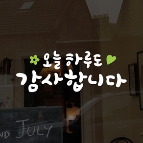 루리앤메리 한뼘캘리 09 오늘 하루도 감사합니다 데코스티커 캘리그라피 스티커, 흰색