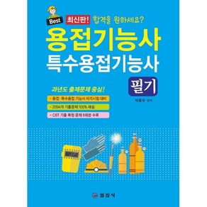 용접기능사 특수용접기능사 필기