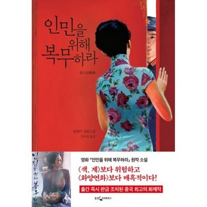 인민을 위해 복무하라, 웅진지식하우스, 옌롄커 저/김태성 역