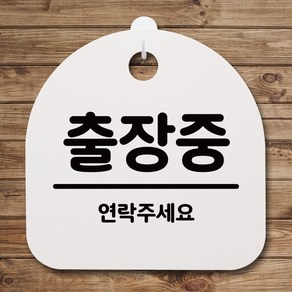 뭉키데코 안내판 표지판 팻말 알림판 표시판 감성문패 사무실표찰 사인 경고판_S4_076_출장중 01_(H20)_화이트, 076