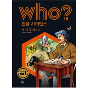 Who? 인물 사이언스: 장 앙리 파브르, 다산어린이, 상세 설명 참조