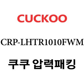 쿠쿠 CRP-LHTR1010FWM, 1개, 고무패킹 단품만 X 1