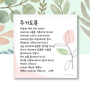 디자인말씀액자 교회선물액자 교회액자 말씀액자소확행말씀액자 - 주기도문, 1개