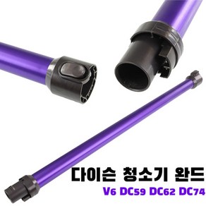 다이슨 청소기 V6 DC59 DC62 DC74 완드 봉 파이프