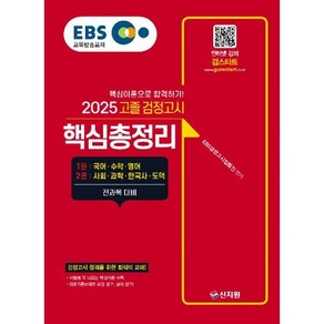 2025 EBS 고졸 검정고시 핵심총정리 : 전과목 대비용 교재 핵심이론으로 합격하기!, 도서