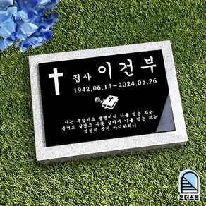 비석 수목장 소형 묘비석 묘비 평장묘 표지석 자연장 기독교 유럽 스톤 추모공원 온더스톤, 100x80mm(걸이형/막대형/부착형)