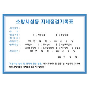 스티커 소방시설 자체점검기록표 개정 후 297x210