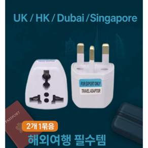 (2개 1묶음) 영국 홍콩 두바이 싱가포르 여행용 플러그 변환 콘센트(2EA), 화이트, 2개, 화이트, 7cm
