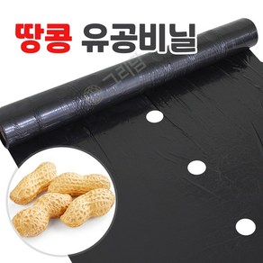 땅콩 전용 유공 멀칭비닐 텃밭 농사용 비닐, 땅콩 유공비닐 1번 (흑색), 1개