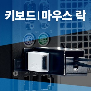 [스마트키퍼] 포트 잠금장치 키보드/마우스 락 스마트키퍼 UM03BK [블랙/커넥터 1개], 1개