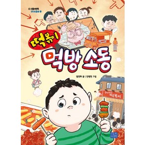 모두의 동화 28 떡볶이 먹방 소동, 리틀씨앤톡