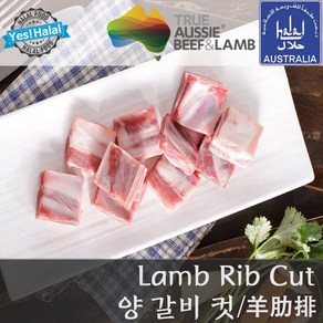 Yes!Global 양고기 양갈비 플랩 Halal Lamb Rib Cut Lamb Chest Lamb Kalbi Lamb Flap (1.0Kg 할랄)