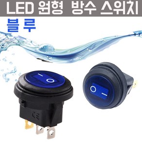 모토일렉 CS방수 파랑 LED 스위치 방우형 토글 락커 시소스위치 차량용 DC 12V