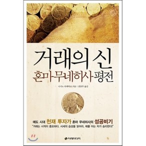 거래의 신 혼마 무네히사 평전 : 에도 시대의 천재 투자가 혼마 무네히사의 성공 비기