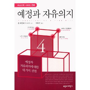 예정과 자유의지, 부흥과개혁사, 존 파인버그 등저/이미선 역