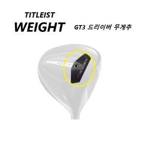 타이틀리스트 GT3 드라이버 무게추 웨이트바