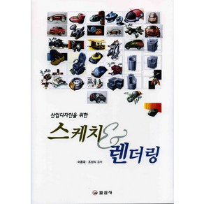 산업디자인을 위한스케치 렌더링