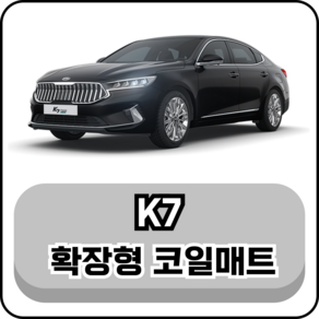 [기아] K7 (09년~단종) 그보카 확장형 코일매트, 1열(운전석+조수석), 브라운, 더뉴 K7 1세대 (09년~16년02월)