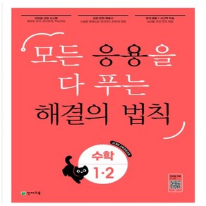 응용 해결의 법칙 초등 수학 1-2, 천재교육, 초등1학년