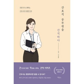 간호직 공무원을 간직하다:전문가가 소개하는 간호사의 다양한 진로, 드림널스