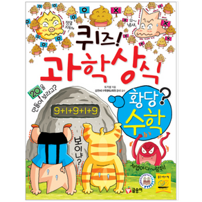 퀴즈! 과학상식. 47: 황당수학, 글송이, 퀴즈 과학상식 시리즈