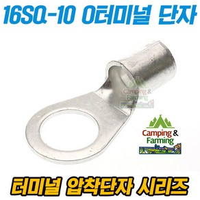 캠팜 16-10 16SQ O형 링타입 터미널 압착단자 (1개), 1개