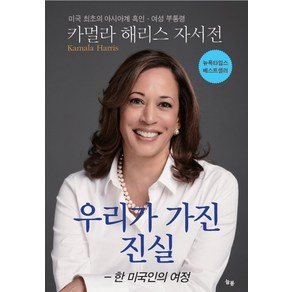 카멀라 해리스 자서전:우리가 가진 진실 - 한 미국인의 여정, 늘봄