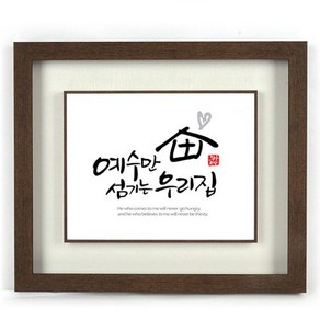 캘리그라피 말씀액자 - 예수만섬기는우리집, 1개