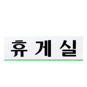 안내판 표지판 부착형 (휴게실) 회사현판 실내표찰 사인판 표시 사인물 표지판휴게실 휴게실아크릴 실내간판 문패