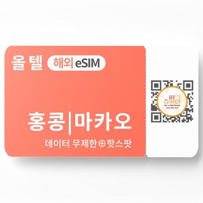 홍콩 마카오 이심 5G 무제한 데이터 핫스팟 단기 자유 배낭 여행 로밍 eSIM, 기타 메모에 QR코드 받을 이메일 입력(필수), 홍콩마카오 5G_매일1GB, HMT01-매일1GB_01일, 1개