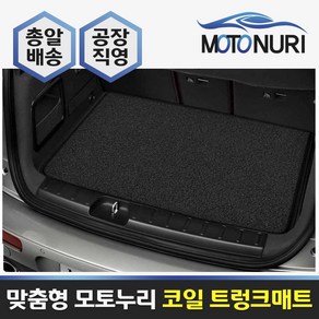 모토누리 코일트렁크매트 BMW 3시리즈 7세대(G20) 19 ~, 트렁크매트, 블랙