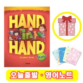 핸드인핸드 Hand in Hand Starter Student Book (+영어노트)