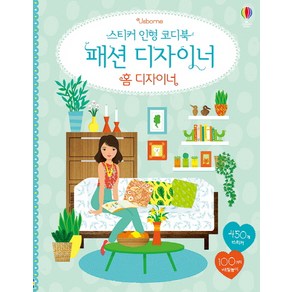 Usbone스티커 인형 코디북 패션 디자이너: 홈 디자이너:450개 스티커 100가지 색칠놀이, 어스본코리아