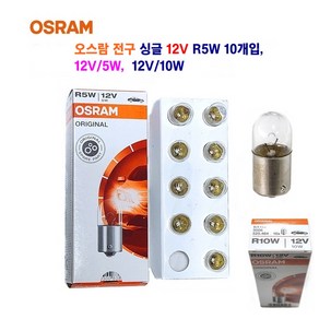 오스람 자동차 전구 (싱글) 넘버등 전구 12V R5W 5W 10W 10개입1셋트, 12V R5W 10W, 1개