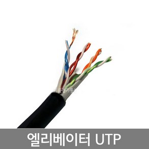 엘리베이터 무빙용연선 UTP CAT.5E AWG24 x 4Pai (8C) / 승강기 가동용 엘리베이트UTP CAT5E 4P / 유연함 / M판매, 1개