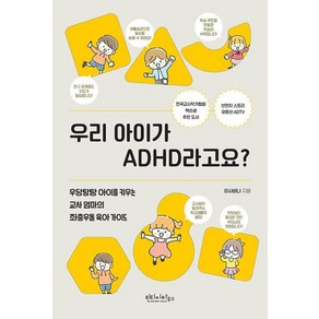 우리 아이가 ADHD라고요? - 우당탕탕 아이를 키우는 교사 엄마의 좌충우돌 육아 가이드