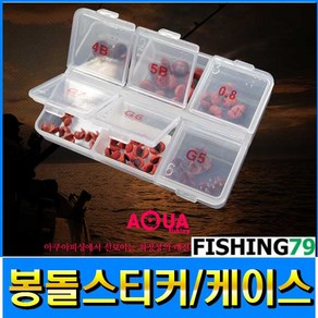 (AQUA) 봉돌스티커 케이스 소품케이스 (형제피싱-F79), 소품통-스티커, 봉돌케이스 봉돌스티