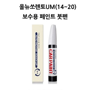 하나용품 기아 올뉴쏘렌토UM(14~20) 호환가능 카페인트 자동차 붓펜 차량 페인트, 1개
