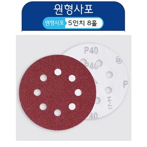 5인치 8홀 원형사포 샌딩페이퍼 센더페이퍼 사포패드 100장세트