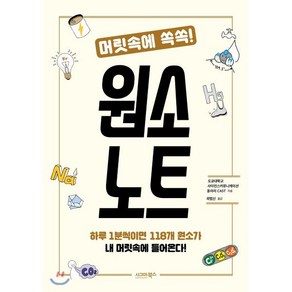 머릿속에 쏙쏙! 원소 노트, 도쿄대학교 사이언스커뮤니케이션 동아리 CAST 저..., 시그마북스