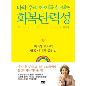 회복탄력성 : 최성애 박사의 행복 에너지 충전법, 해냄출판사